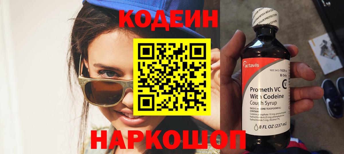 Кодеин Purple Drank  Кодеиновый сироп Lean Purple Drank  закладки  Еманжелинск  Вход с VPN 